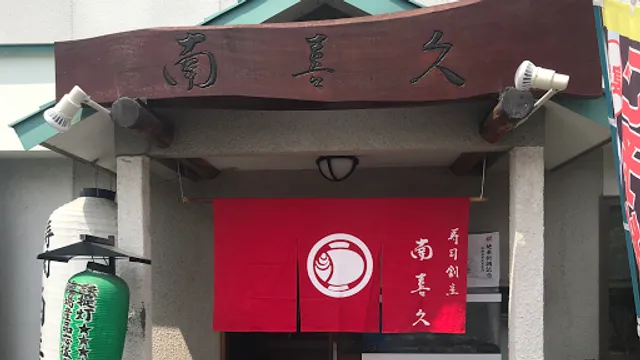 Sushi Kappo Shidashi Nangiku