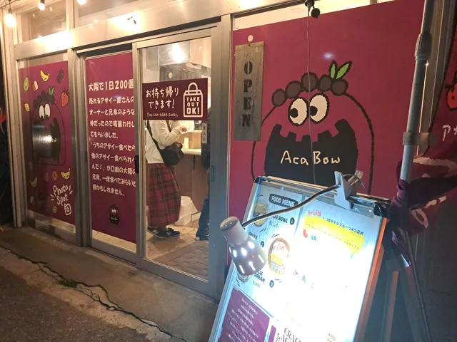 アサイー工房水戸店 アサイー専門店