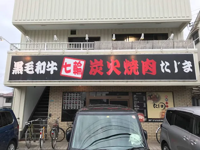 炭火焼肉たじま