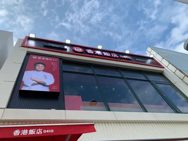 香港飯店0410 沖縄国際通り店