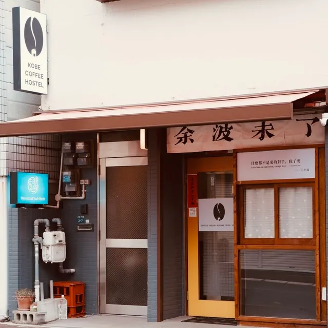 Kobe coffee hostel