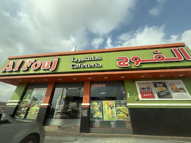 AL FOUJ CAFETRIA كافتيريا الفوج