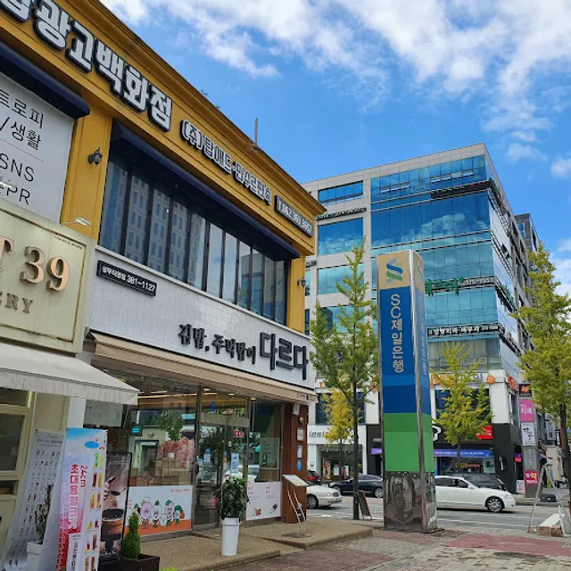 다르다김밥주먹밥상무직영점