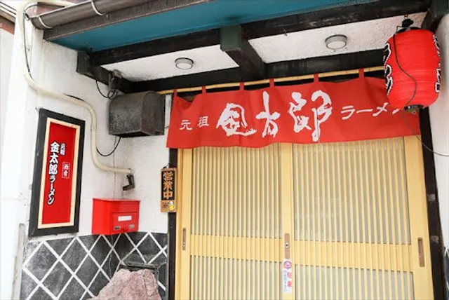 元祖 金太郎ラーメン