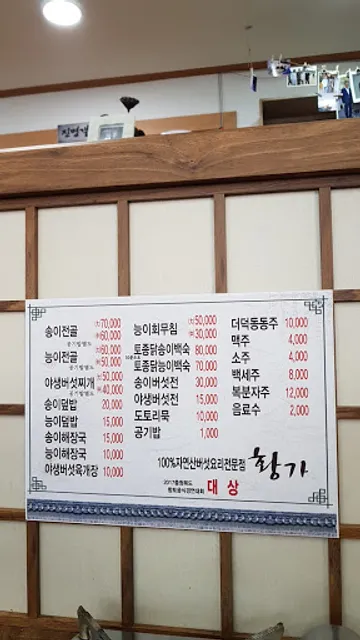 속리산자연산버섯요리전문점
