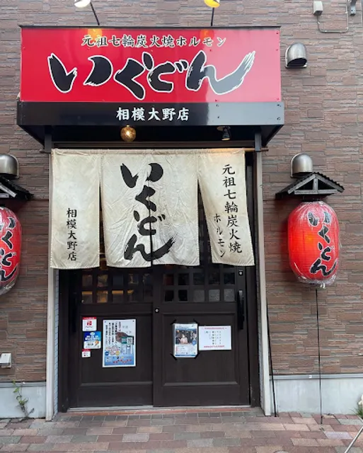 いくどん相模大野店