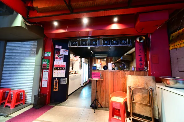 一真亭ラーメン