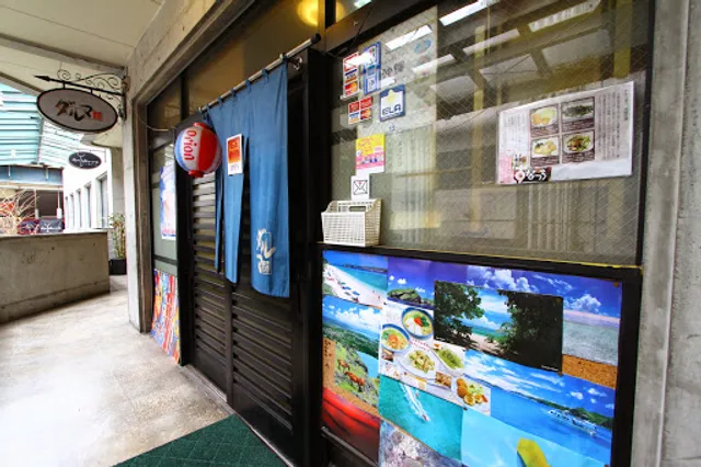 沖縄料理 ダルマ