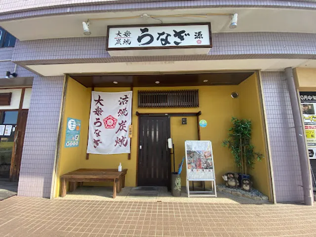 大衆うなぎ炭焼源