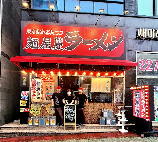 멘야케이 전주신시가지점