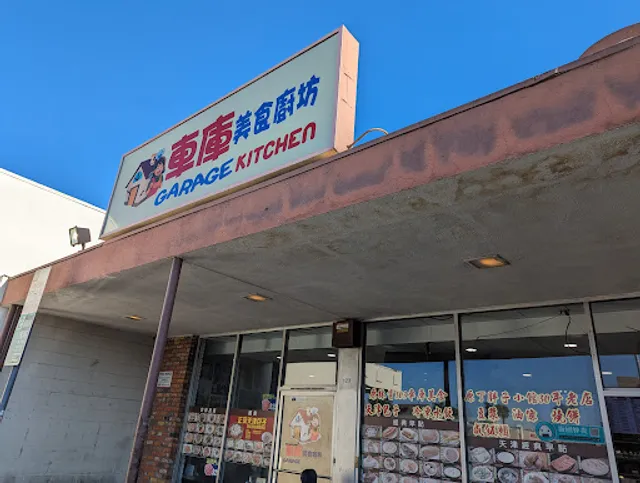 Garage Kitchen 車庫美食廚坊