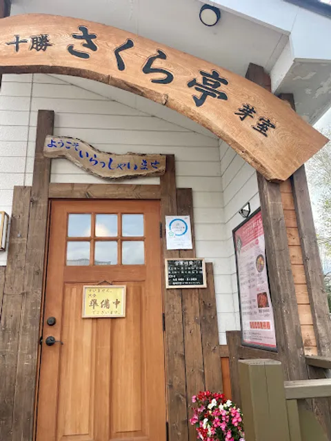 十勝芽室 さくら亭