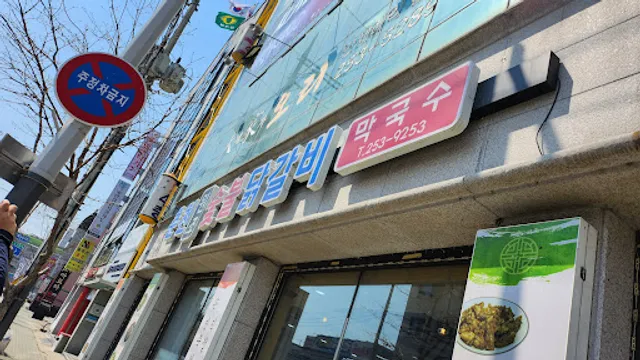 춘천원조숯불닭갈비남춘천역본점