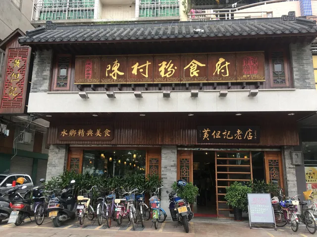 黄但记陈村粉食府