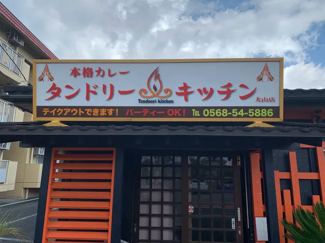タンドリーキッチン犬山店(TANDOORI KITCHEN )