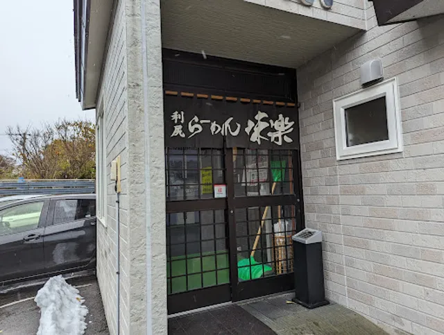 Rishiri Ramen Miracle Restaurant