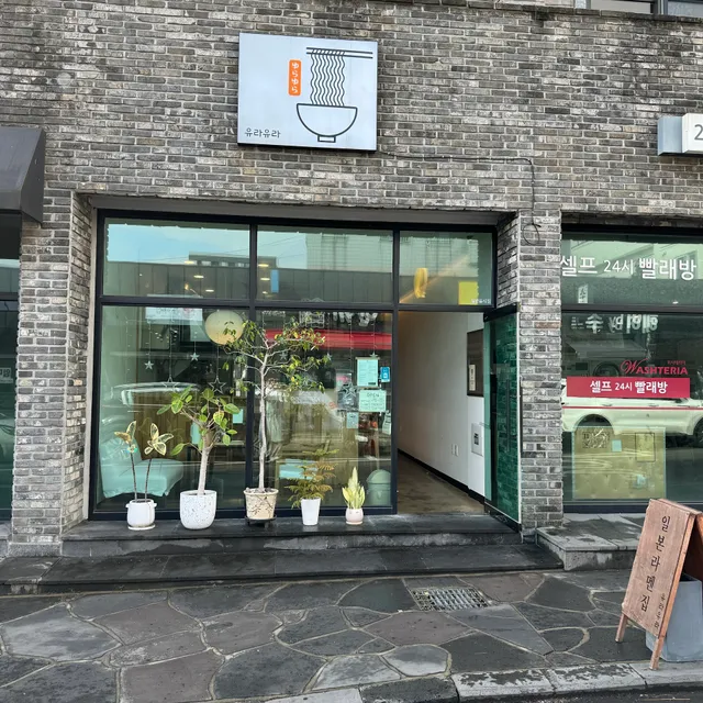 일본라멘집 유라유라