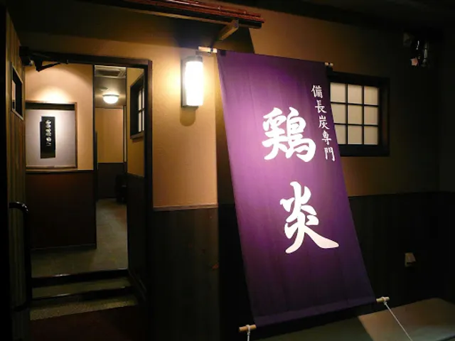 備長炭専門 鶏炎