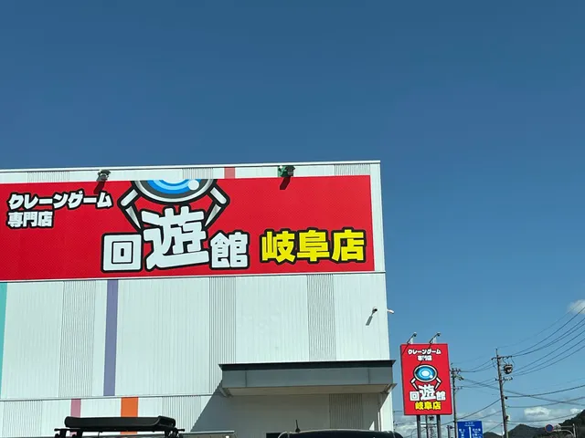 回遊館 岐阜店