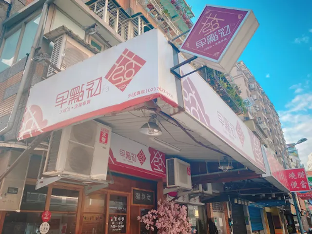 早點初發 內湖總店