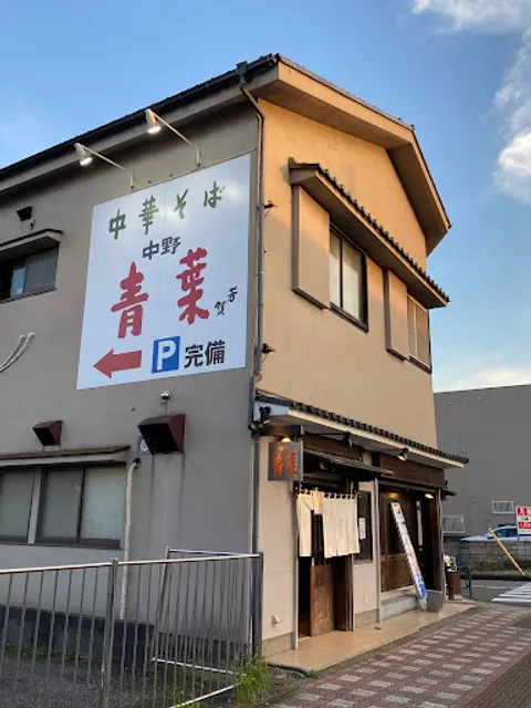 Chūka-soba Aoba Hachiōji