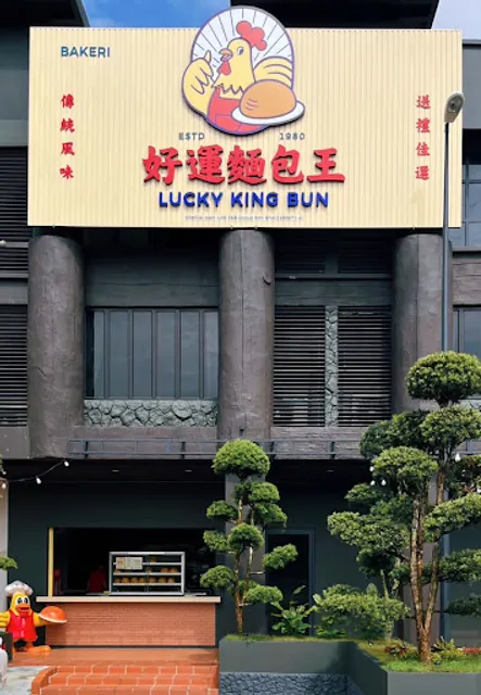 好運麵包王Lucky King Bun(芙蓉分店Seremban）