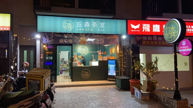 丘森茶室竹南科店 奶蓋霸主 竹南科熱門飲料 竹南科下午茶外送 公司外送 尾牙飲料 桶茶推薦