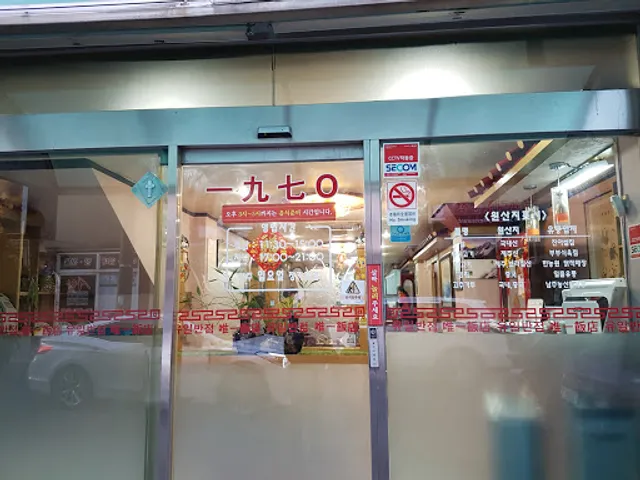 유일반점 唯一飯店