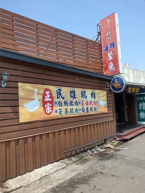 Qianhe Seafood Restaurant