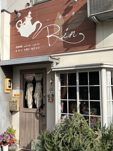 紅茶工房Rin