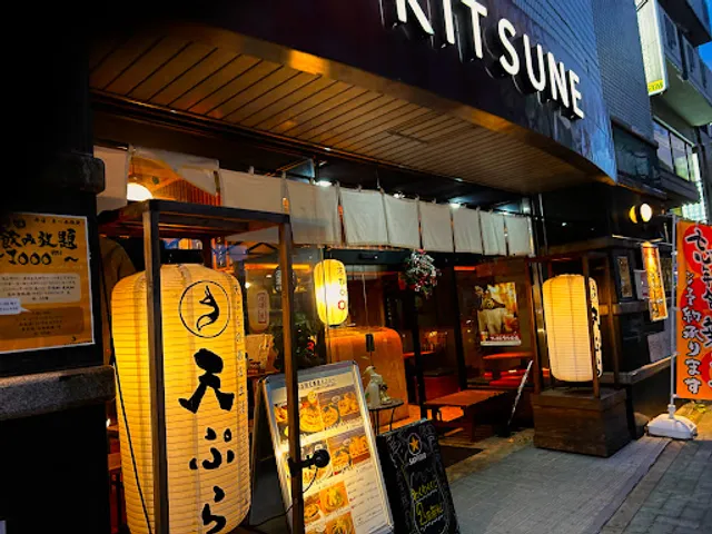 天ぷら酒場KITSUNE 岩塚店