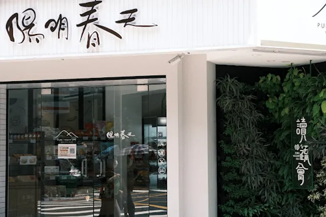 Yangming Spring Creative (Pure Vegan Life) Vegetarian Cuisine - Zhongxiao Branch