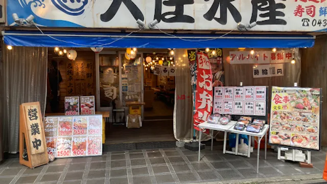 浜焼き海鮮居酒屋 大庄水産 蘇我東口店
