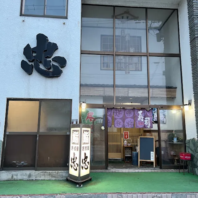 居酒屋忠