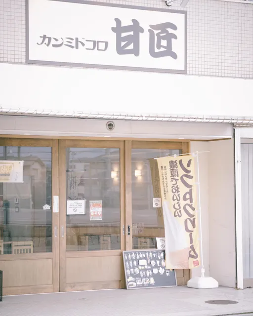 カンミドコロ 甘匠