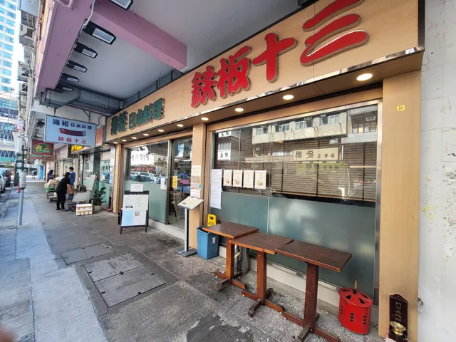 海裕魚生壽司日式料理專門店