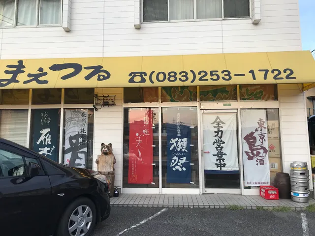 地酒のまえつる