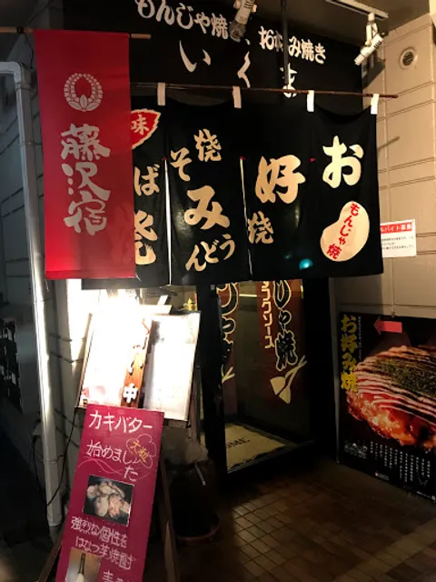 もんじゃ焼きお好み焼きいくま