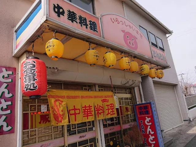 とんとん中華料理