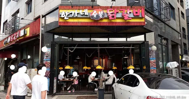 한가네 숯불 닭갈비