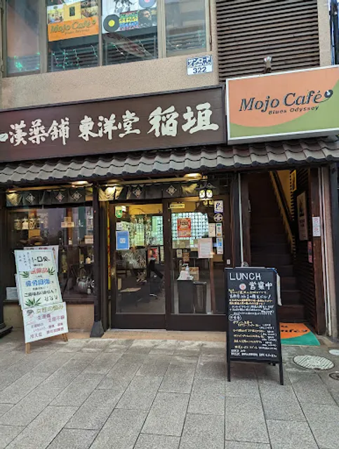 吉祥寺 Mojo Cafe