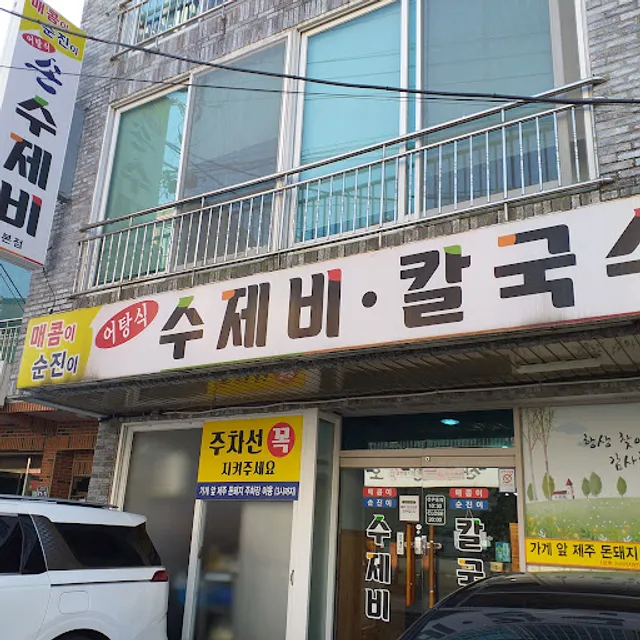 매콤이&순진이 수제비칼국수