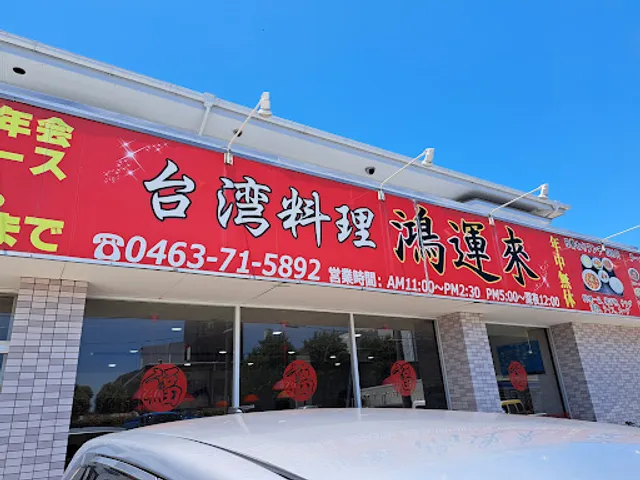 台湾料理 鴻運来