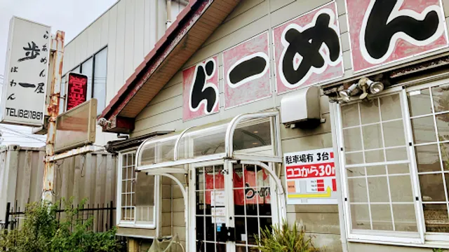 らあめん屋 歩一