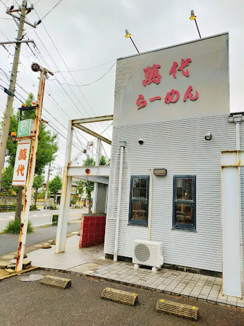 萬代らーめん