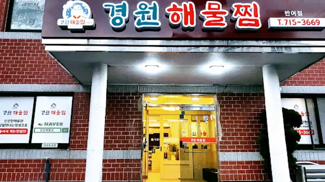 경원해물찜 반여점