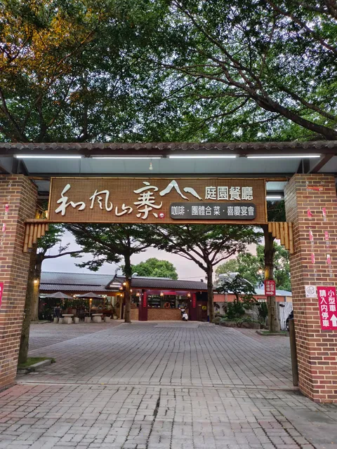 和風山寨庭園餐廳