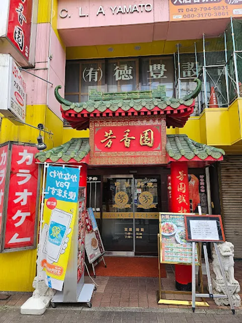 芳香園 大和店