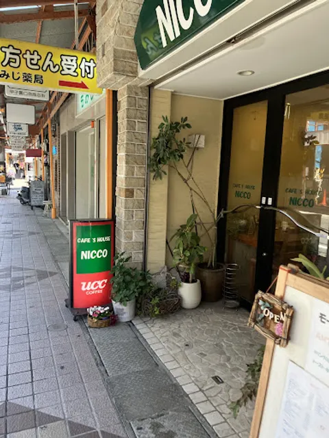 カフェズハウスニコ