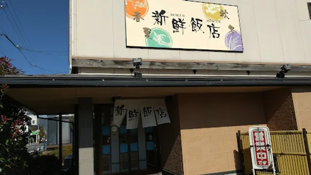 新鮮飯店